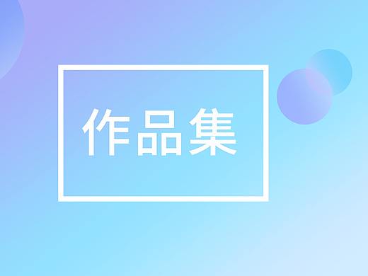 UI作品集