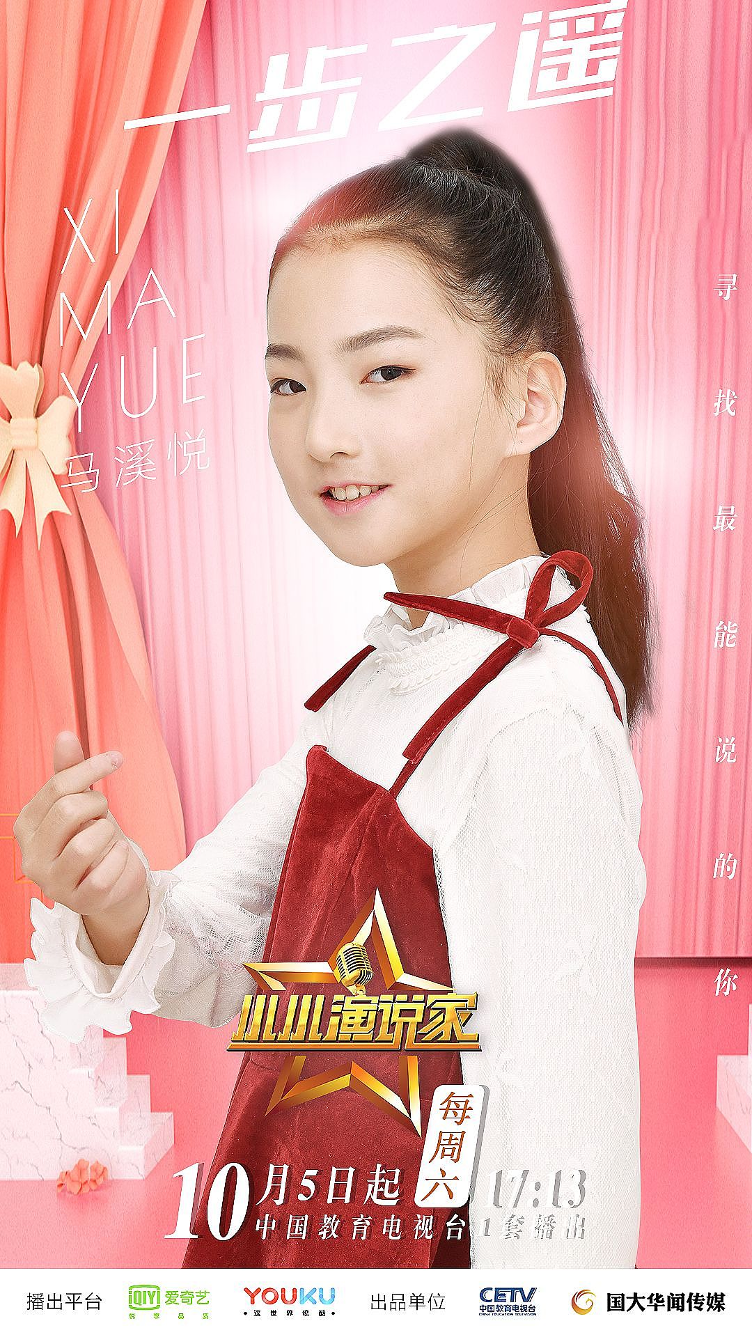 综艺海报小小演说家