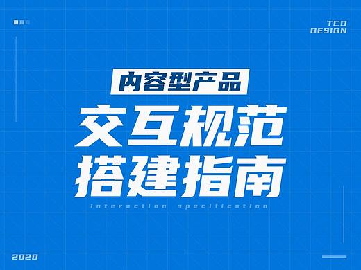 内容型产品交互规范的搭建指南