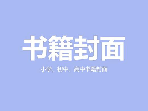 书籍封面（个人主页-ZNDcyNjgxMTY=） - 品牌 - 站酷设计师三一丫头原创素材 - 站酷ZCOOL