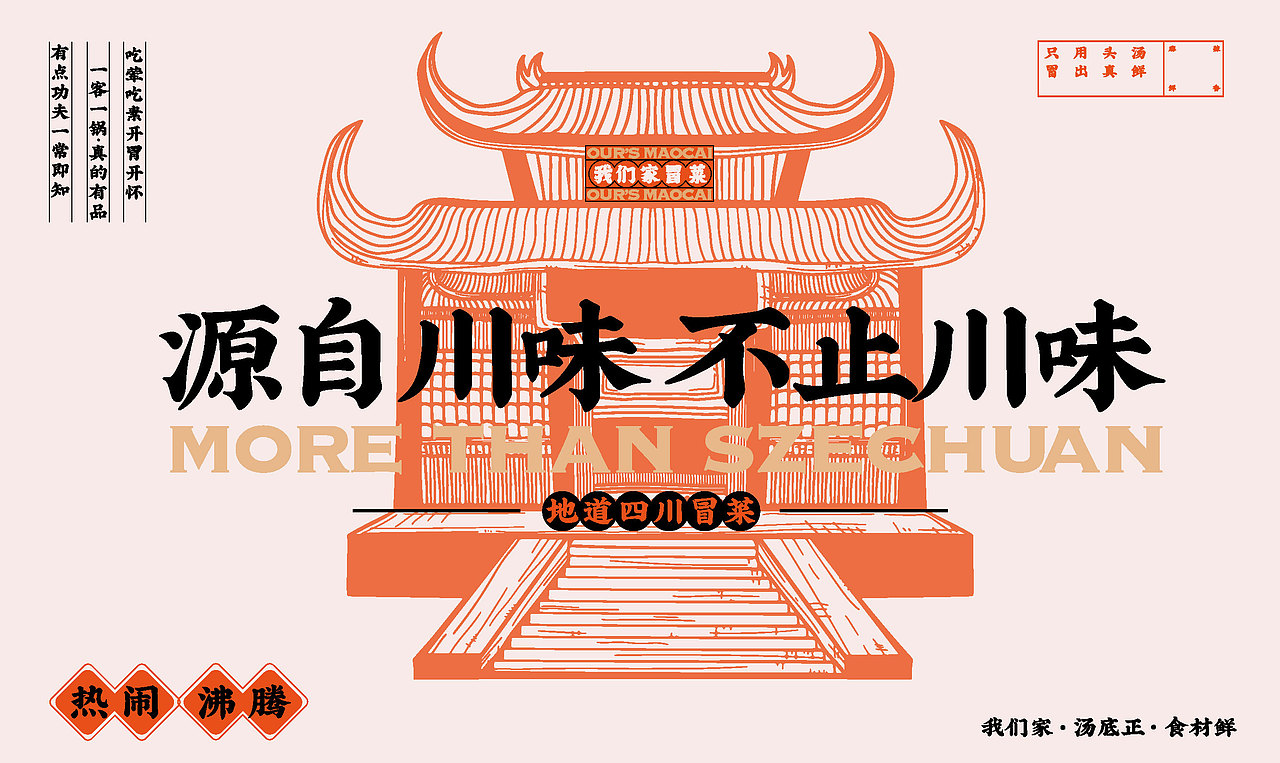 我们家冒菜·餐饮品牌全案