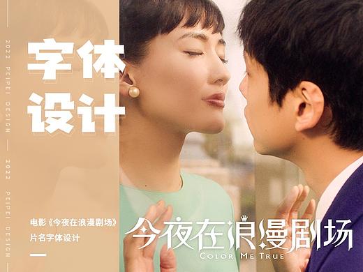 字体设计 — 电影《今夜在浪漫剧场》