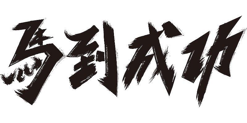 手写合集（图ZMTAyNzMzMzcy） - 书法 - 站酷设计师不在设计的龙原创素材 - 站酷ZCOOL