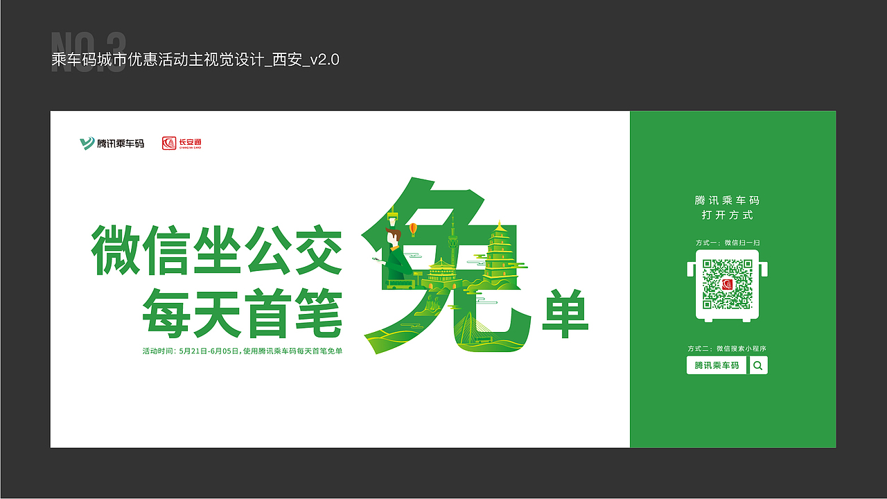 2018腾讯乘车码城市推广视觉V1.0-V2.0