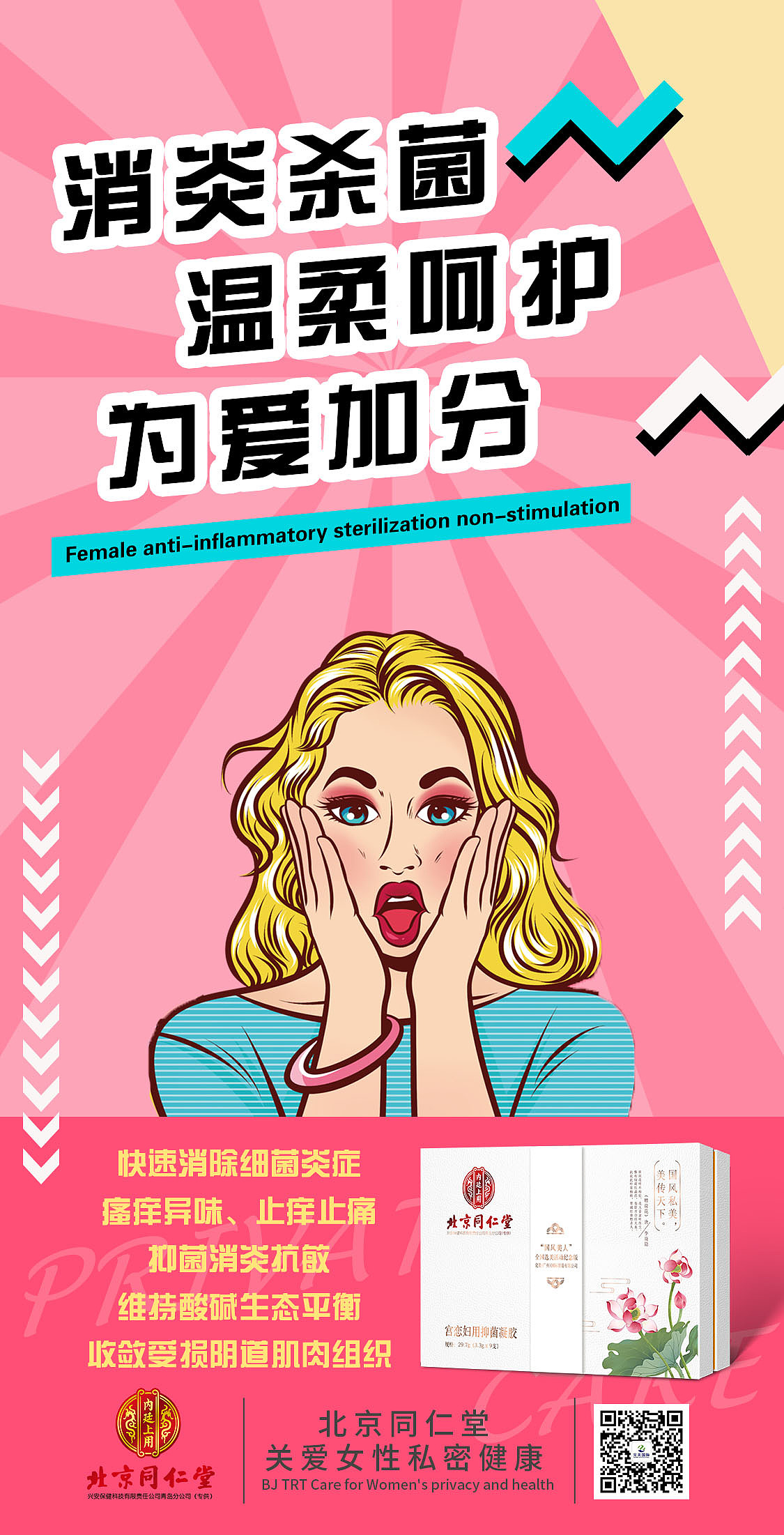 私密产品宣传海报