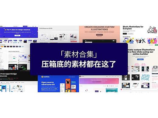  「素材合集」压箱底的素材都在这了