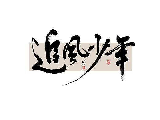 案例 /手写字体设计