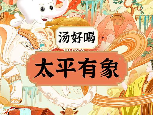白象湯好喝| 太平有象 |海報(bào)設(shè)計(jì)（個(gè)人主頁-ZNjMzMTc1MTI=） - 海報(bào) - 站酷設(shè)計(jì)師Shawn李原創(chuàng)素材 - 站酷ZCOOL