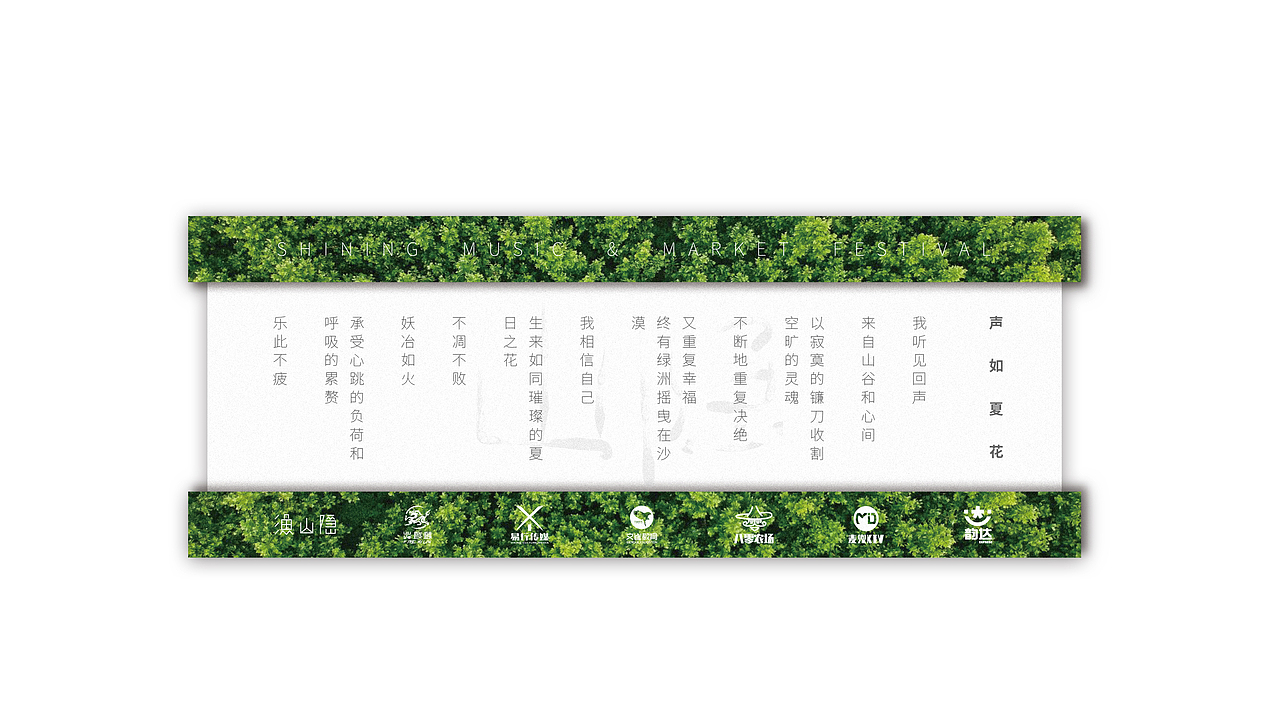 [害羞设计]-山隐音乐节