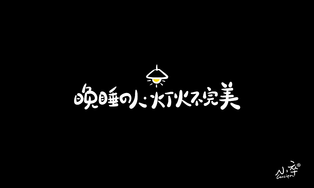 一组Ai手写字体（图ZMjA0MzUwMjg4） - 字体/字形 - 站酷设计师小卒将军原创素材 - 站酷ZCOOL