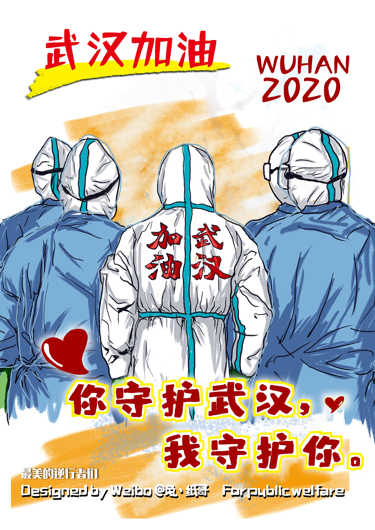你守着武汉，我守着你（图ZMjE1NjE0MTQ4） - 海报 - 站酷设计师我吃饭老厉害了丶原创素材 - 站酷ZCOOL