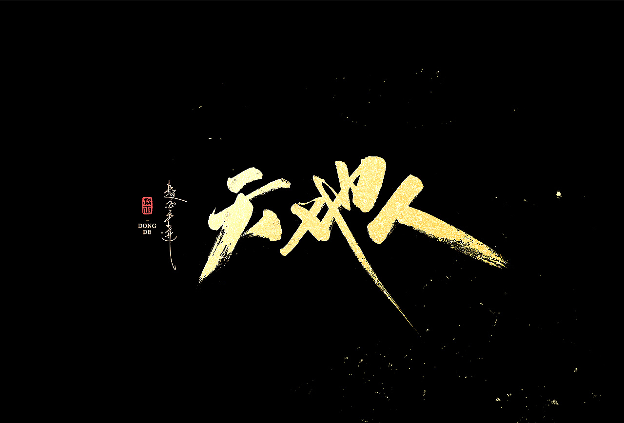 2021超正随写-之二十三(图ZMjgyNDA2NzA4) - 字体/字形 - 站酷设计师超正随写原创素材 - 站酷ZCOOL