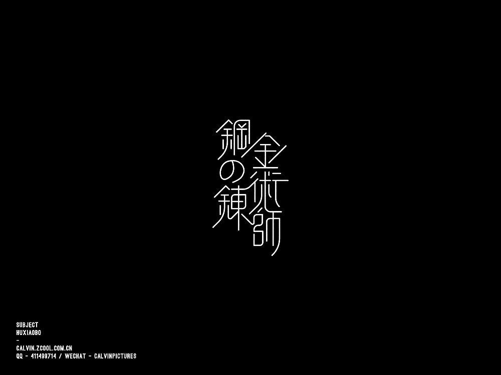 字体练习（图ZODc4ODg0MDg=） - 字体/字形 - 站酷设计师超超Chaos原创素材 - 站酷ZCOOL