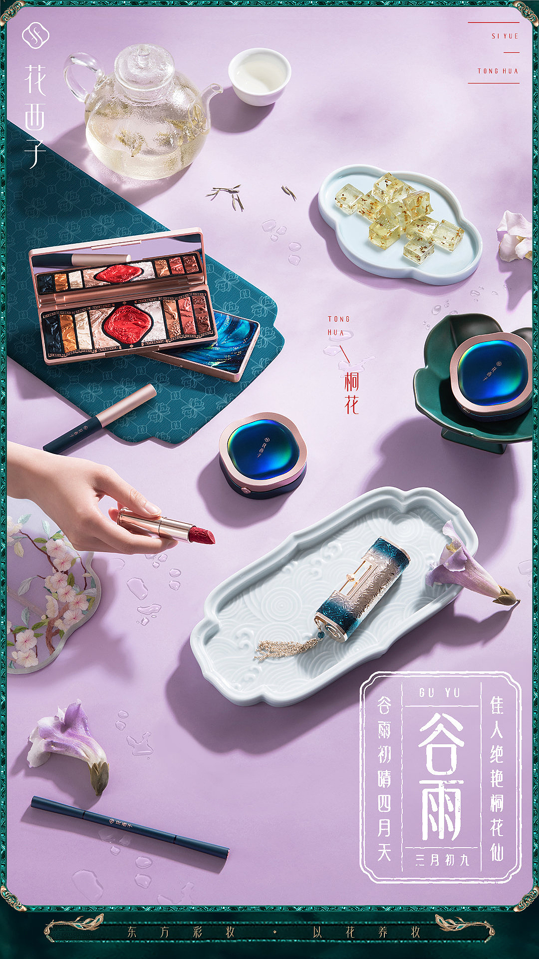 美妆节气主题摄影 I 花西子 x TPstudio摄影