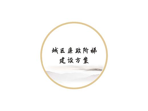 廉政阶梯建设方案