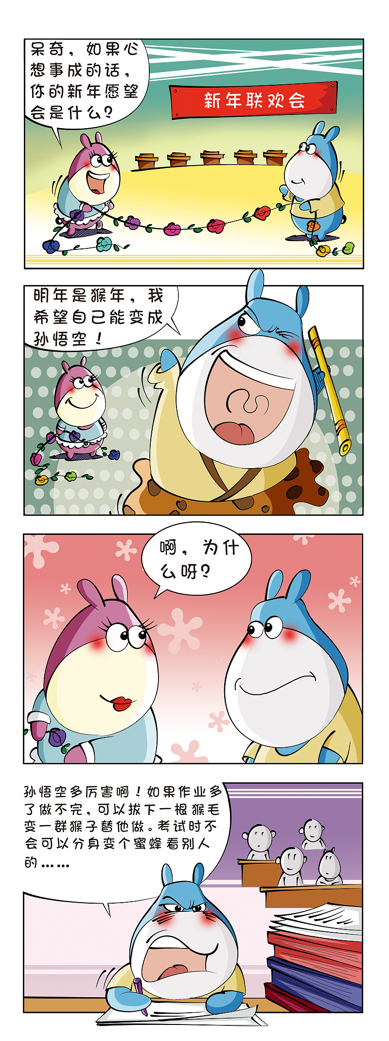 呆奇——玩转校园——呆奇的幻想