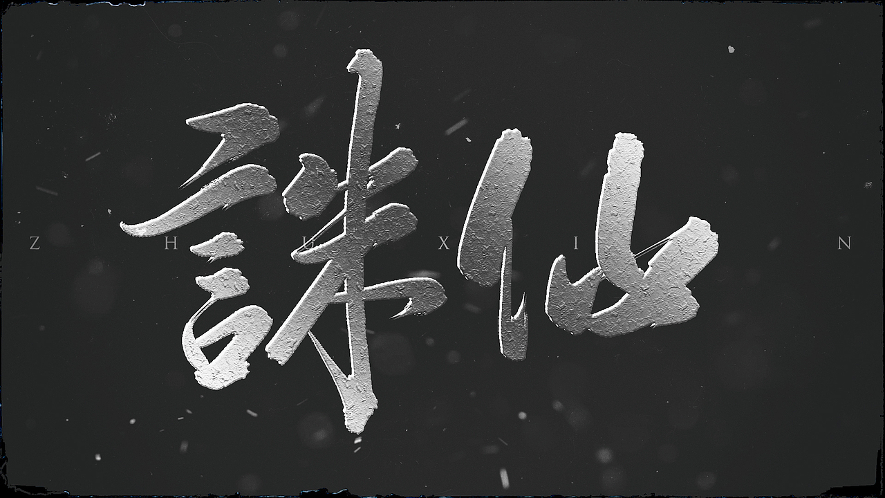 小天马书法字体设计vol.1（图ZOTA2NTQxNDQ=） - 字体/字形 - 站酷设计师PONY小天马原创素材 - 站酷ZCOOL