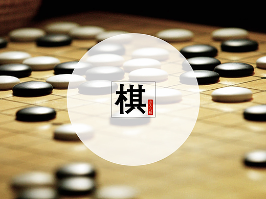 善棋者筹谋睿智