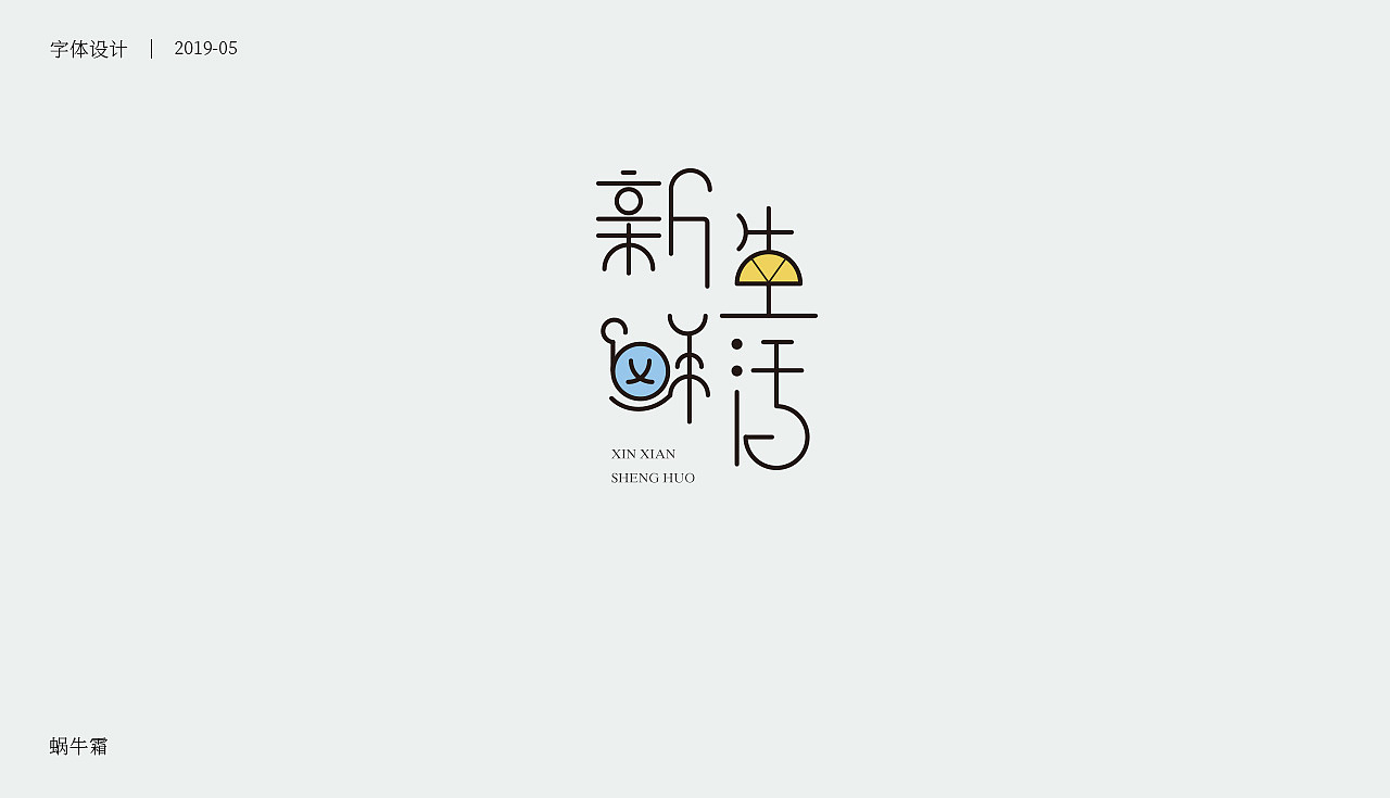 字体设计 | 矩形造字及延伸（图ZMTYwNjQ5Mjg4） - 字体/字形 - 站酷设计师蜗牛霜原创素材 - 站酷ZCOOL