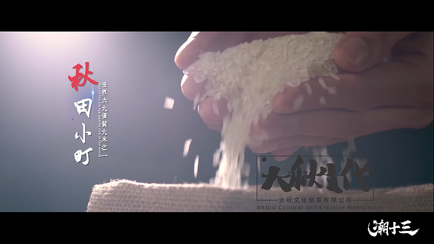 「潮十三×大秋文化」美食广告短视频（图ZMjU0NDE3MTky） - 宣传片 - 站酷设计师大秋创意原创素材 - 站酷ZCOOL