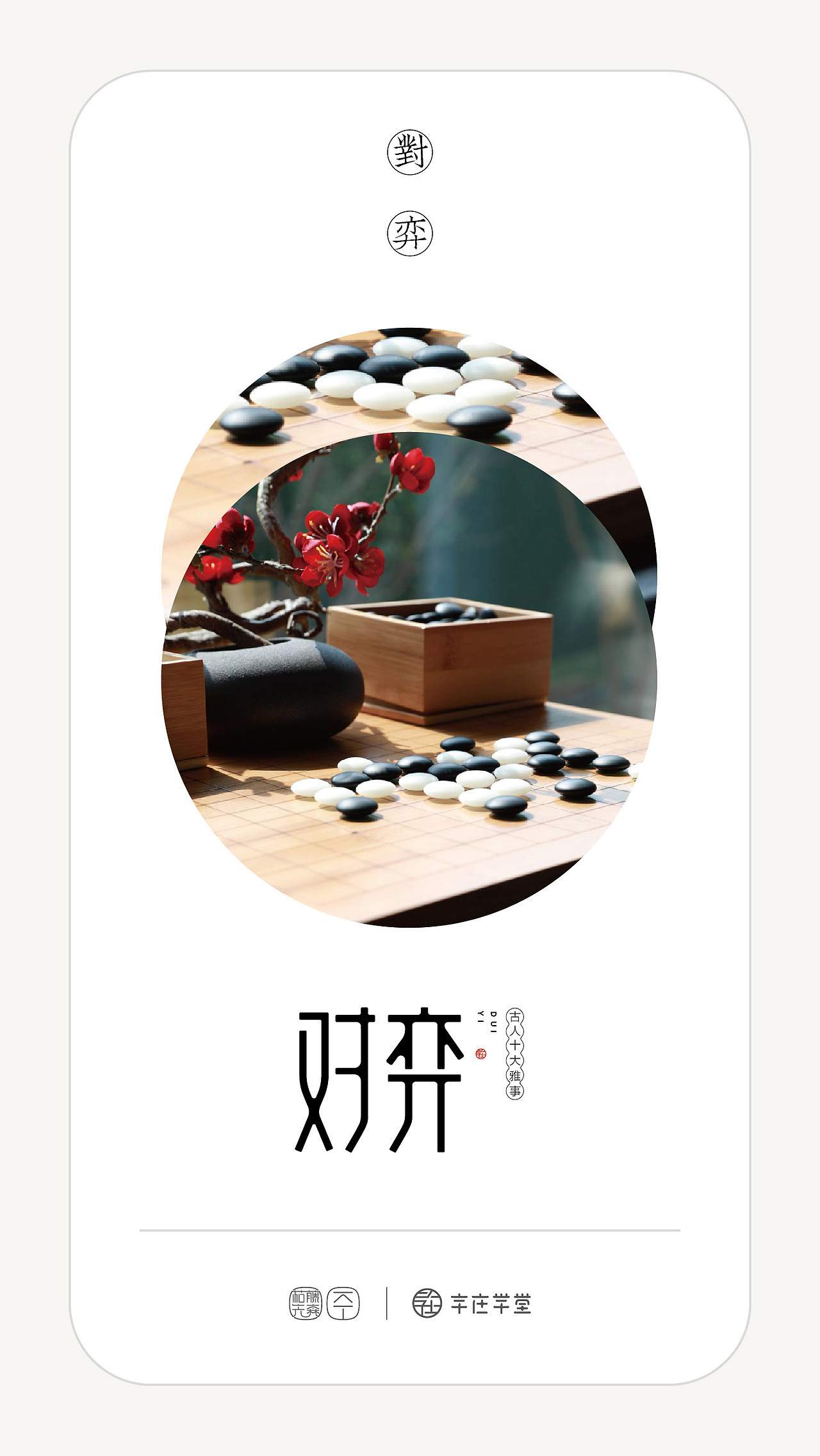 古人十大雅事（图ZMjk4MDA2NDM2） - 字体/字形 - 站酷设计师枯藤先森原创素材 - 站酷ZCOOL
