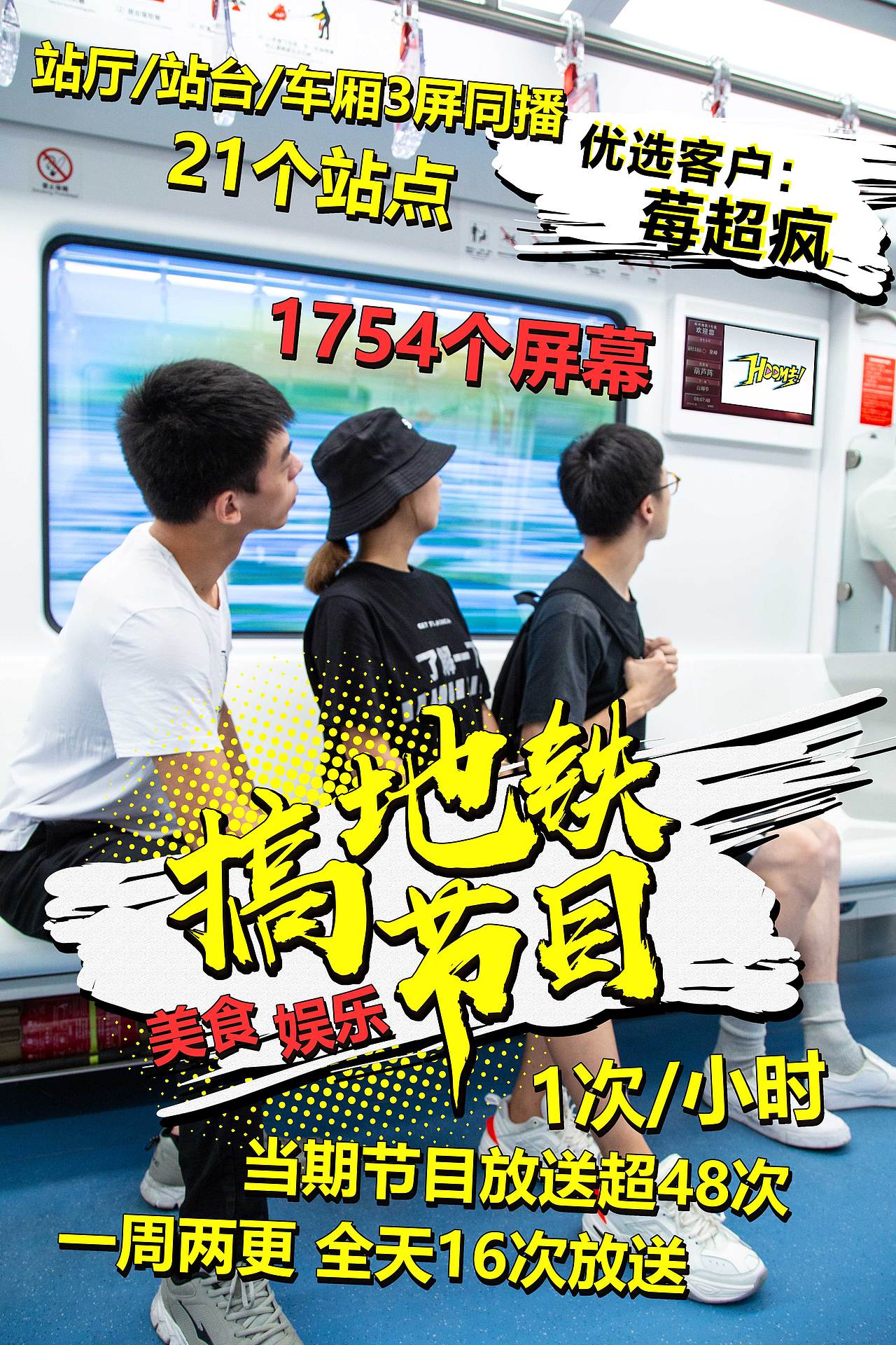 地铁视频视觉推广