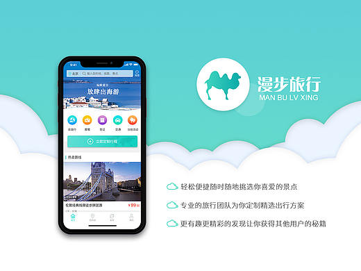漫步旅行——（旅行类APP）