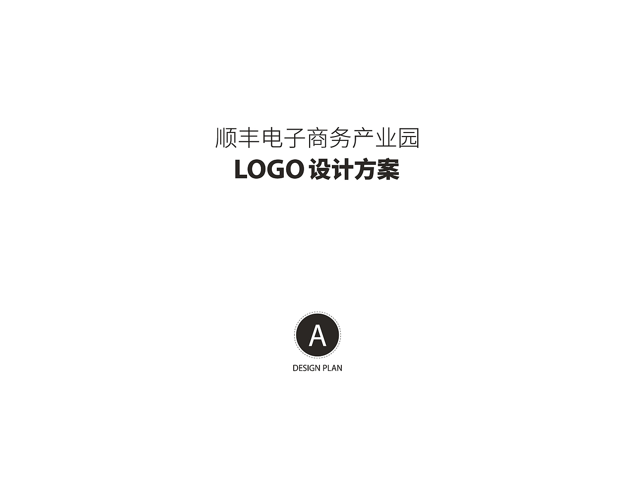 顺丰电子商务产业园（图ZMzI3NTAyNjg=） - Logo - 站酷设计师阿斯巴甜甜原创素材 - 站酷ZCOOL