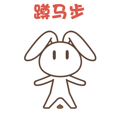 默默兔瘦腿表情
