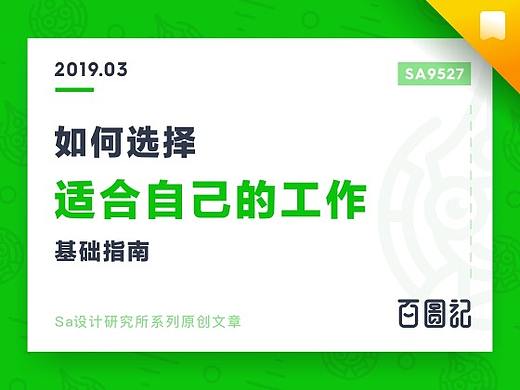 SA9527-如何选择适合自己的工作