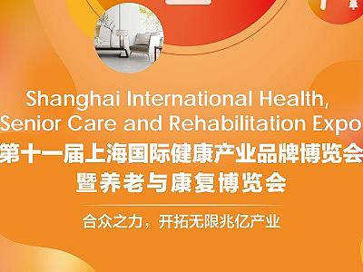 2021上海国际健康世博会暨养老与康复展