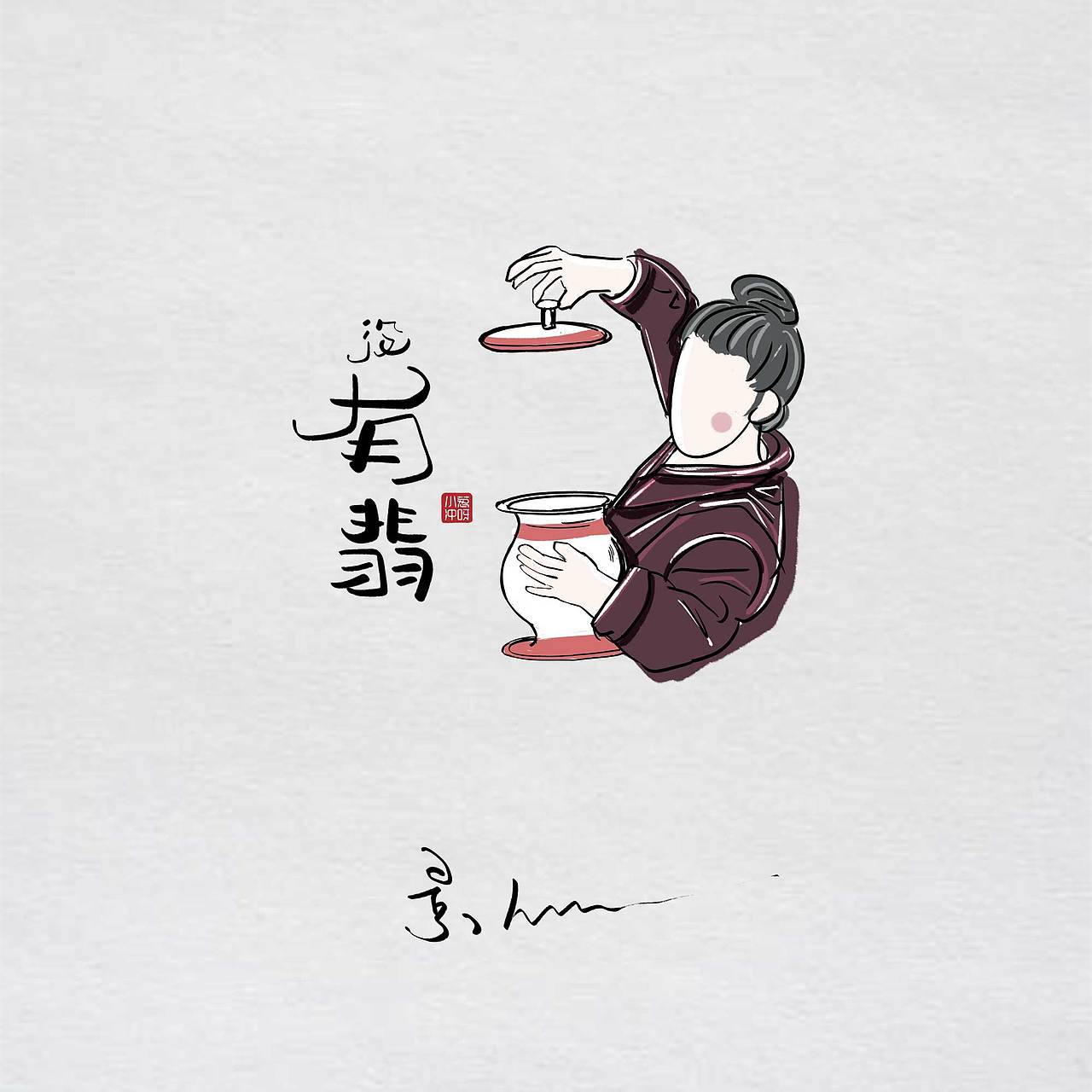 有没《有翡》？（图ZMjM5OTk0MjI0） - 艺术插画 - 站酷设计师景从从原创素材 - 站酷ZCOOL