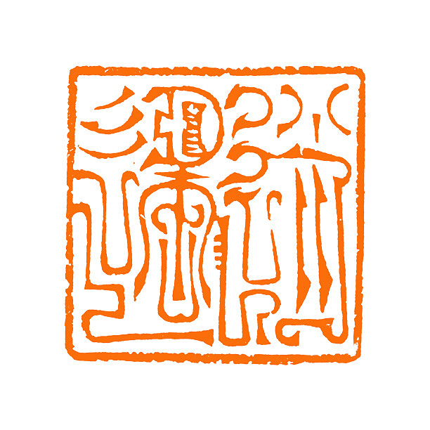 【鸟虫印*逍遥】【双木堂精品篆刻印章】