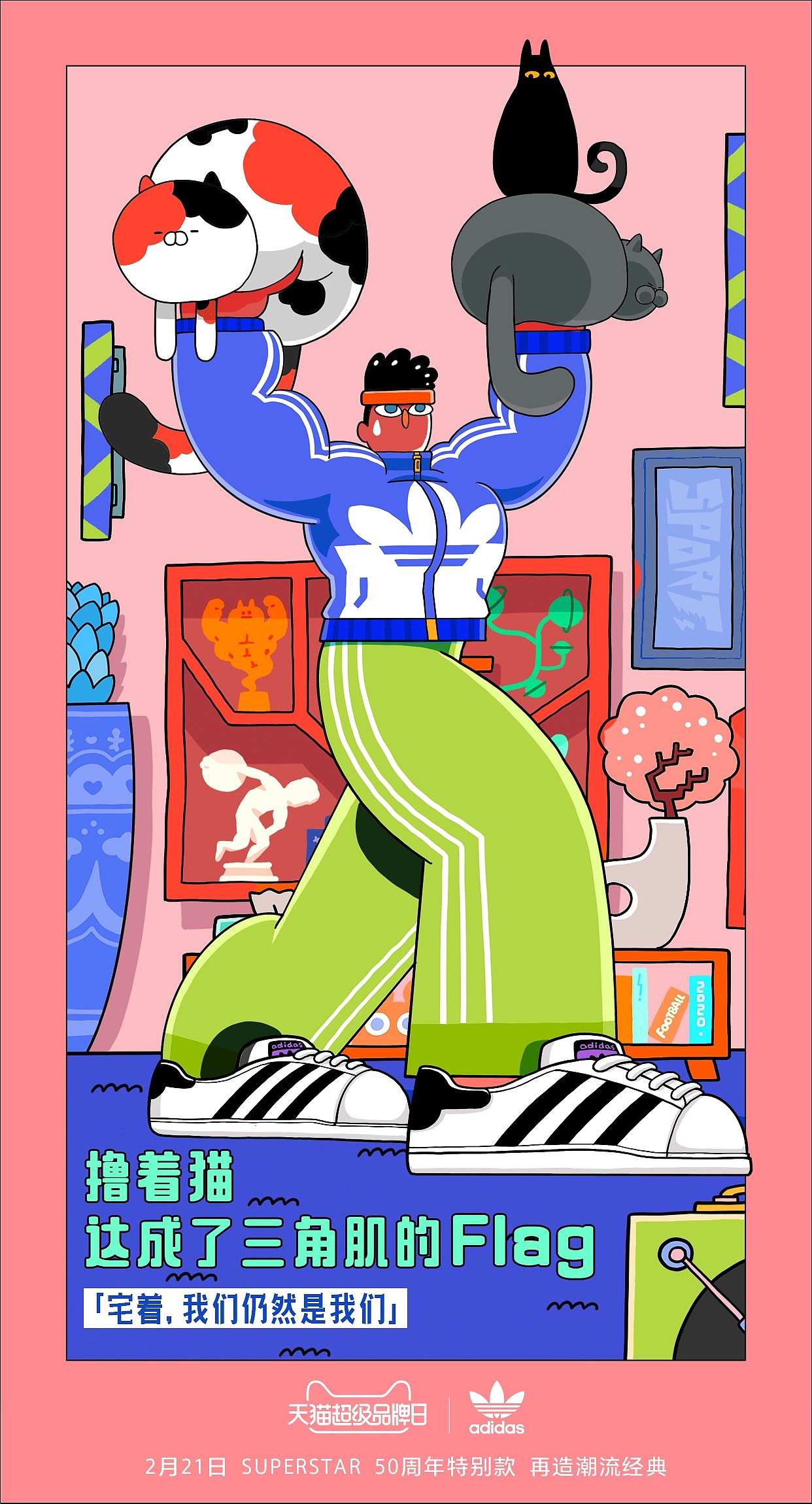 天猫超级品牌日x Superstar:宅着,我们仍然是我们