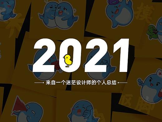 2021视觉作品集