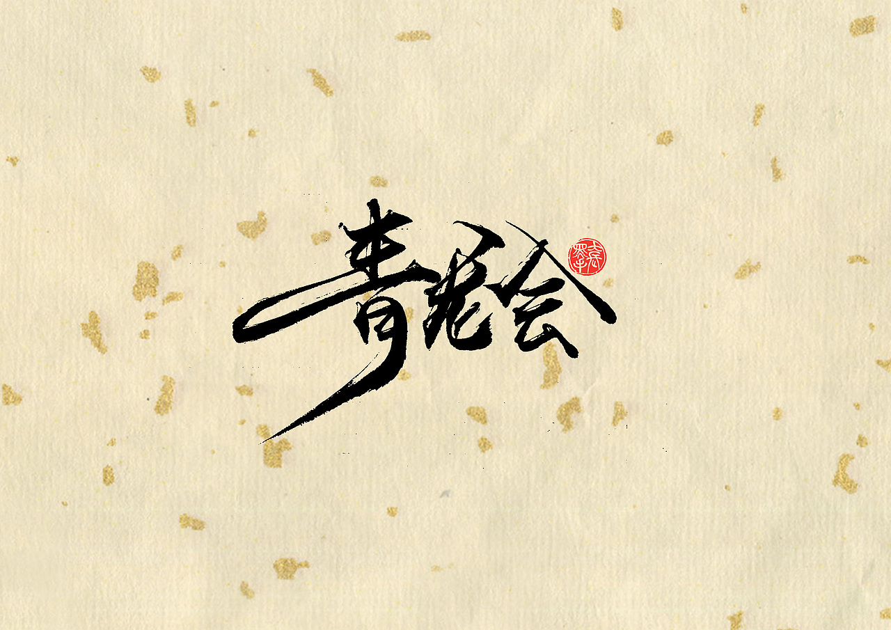 天涯明月刀|平面|字体/字形|字言其说_原创作品-站酷zcool