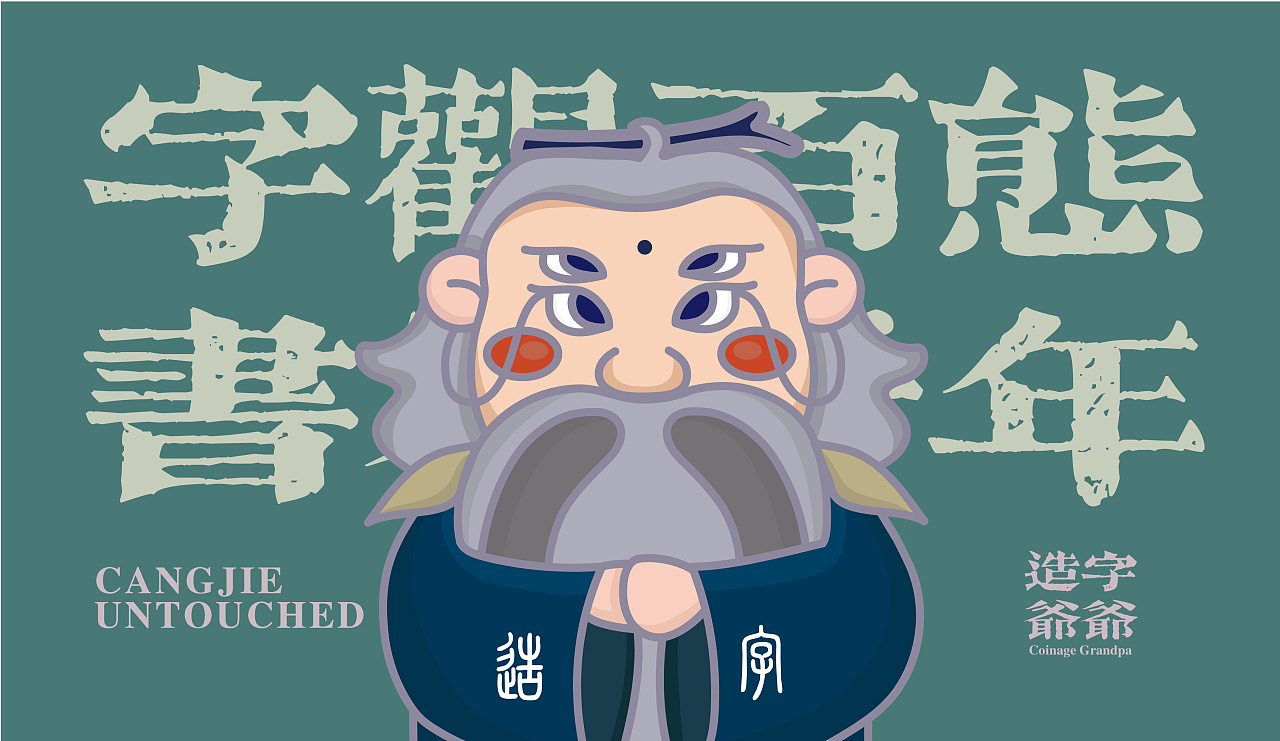 仓颉爷爷ip设计