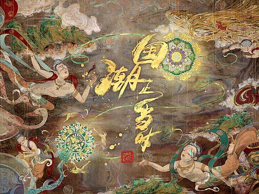 极乐园 · 国潮正当时—哈弗&敦煌博物馆设计大赛