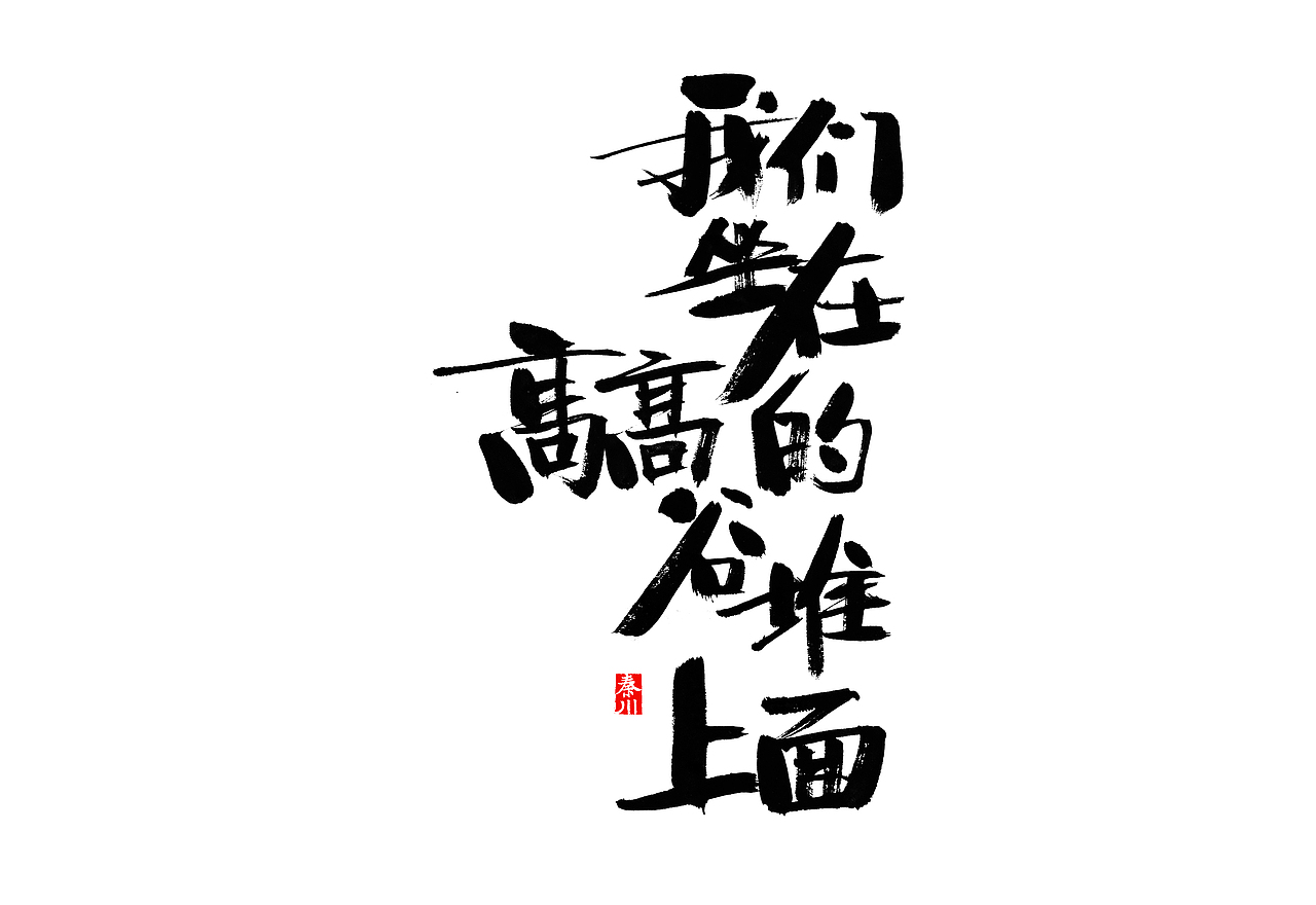 渲染（图ZMzk5NTcxNjA=） - 字体/字形 - 站酷设计师秦川_字游字哉原创素材 - 站酷ZCOOL