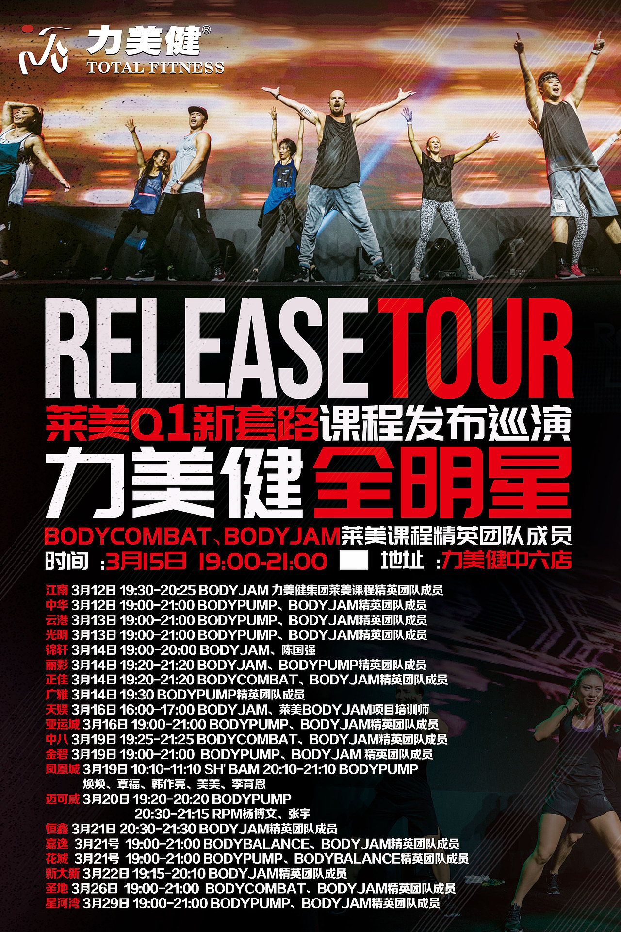 力美健 莱美 巡演海报