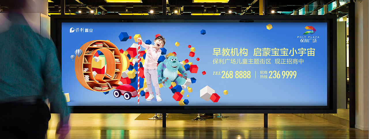 保利大江郡巴比伦儿童主题街 招商广告
