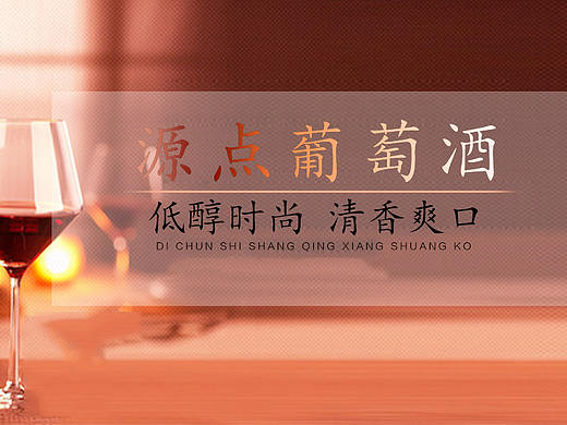 红酒banner