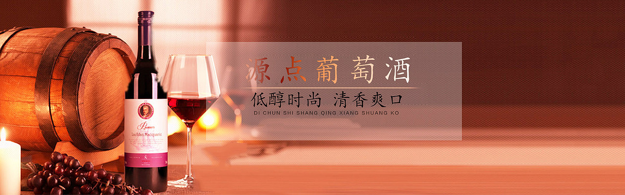 红酒banner（图ZNjE3MTUzNDQ=） - 运营设计 - 站酷设计师忍辛原创素材 - 站酷ZCOOL