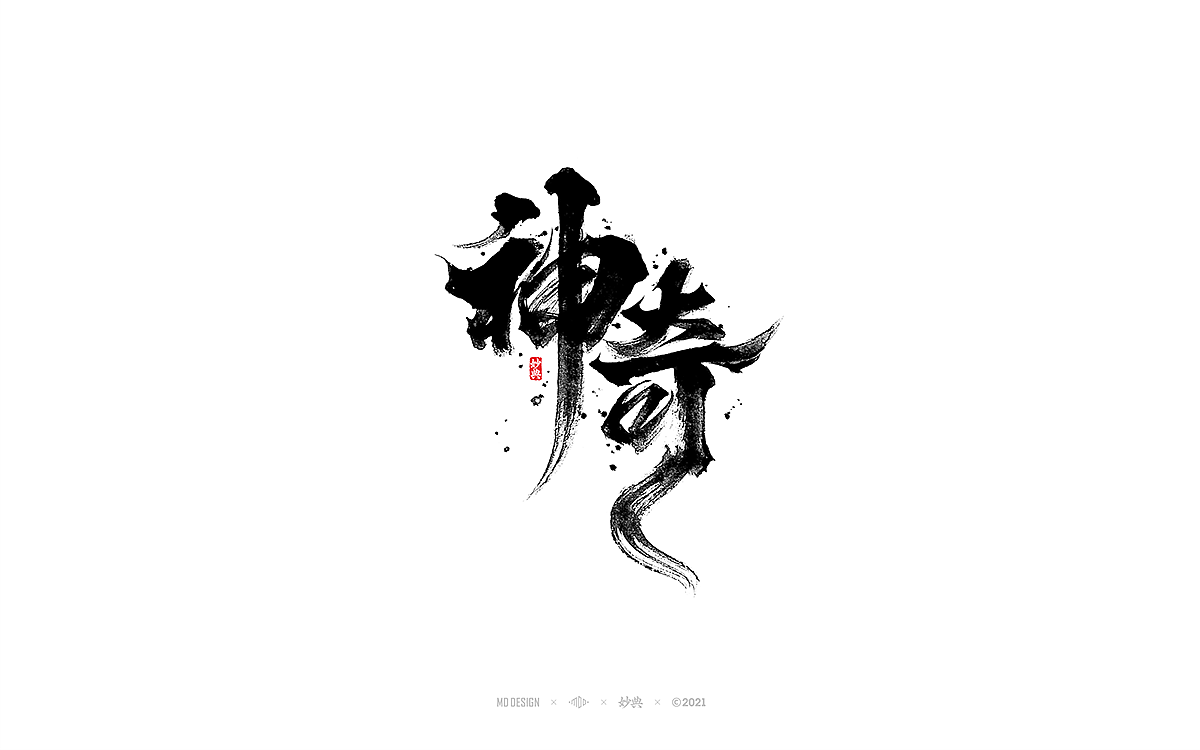 十一月手写书法字体（图ZMjc2MDQ3NjY4） - 字体/字形 - 站酷设计师妙典手写原创素材 - 站酷ZCOOL