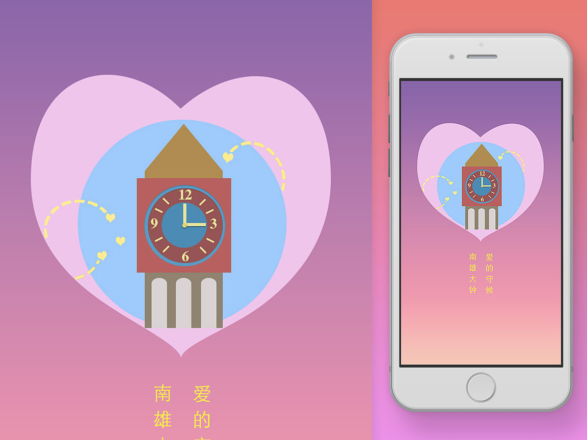 (南雄大钟,爱的守候)