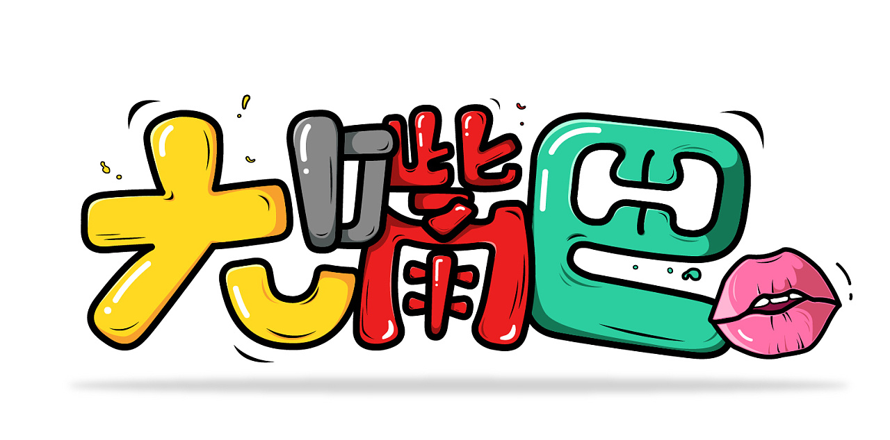 字练习制作大嘴巴字体logo
