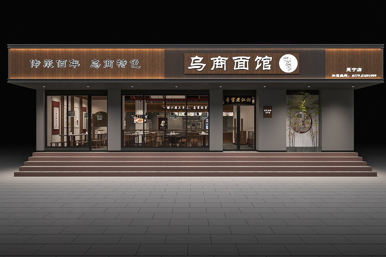 乌商面馆东阳店