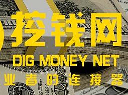 挖钱网是什么?视频介绍挖钱网,挖钱网视频介绍!