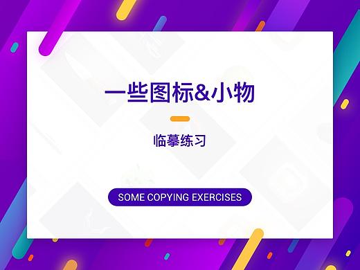 写实图标&一些小物的临摹练习