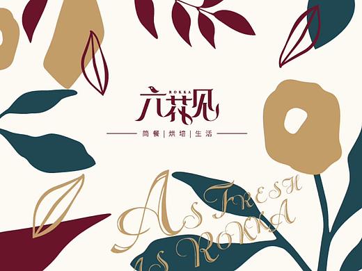 「六花见西餐」鲜花烘培的秘境画卷